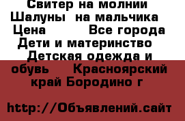 Свитер на молнии “Шалуны“ на мальчика › Цена ­ 500 - Все города Дети и материнство » Детская одежда и обувь   . Красноярский край,Бородино г.